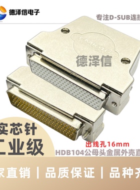 鑚针HDB104公头/母头 焊线式 实芯针镀金 DB104P密度插头金属外壳