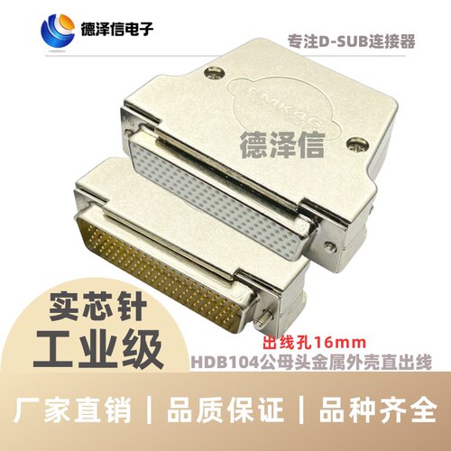 鑚针HDB104公头/母头 焊线式 实芯针镀金 DB104P密度插头金属外壳