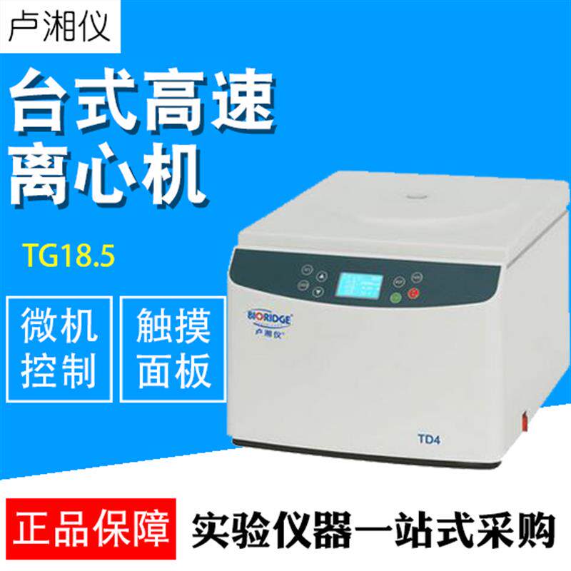 上海卢湘仪TG18.5台式高速离心机100ML*418500转