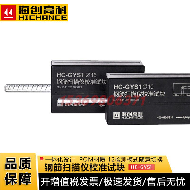 海创高科HC-GYS1钢筋扫描仪校准试块钢筋扫描仪标定块
