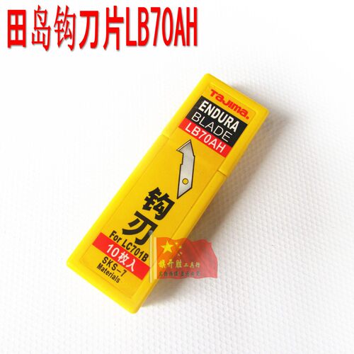 tajima田岛刀片 美工刀片 壁纸刀片 钩刀刀片 LB70AH
