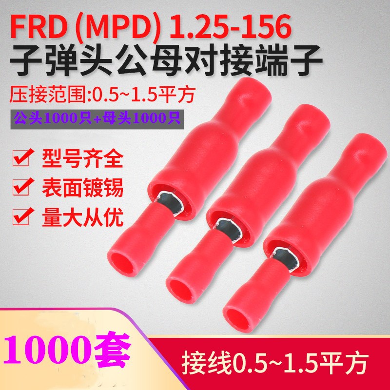 子弹头公母绝缘对接接线端子电线连接器 FRD(MPD)1.25-156 1000套