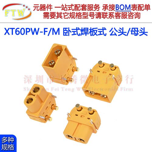 XT60PW-F/M卧式航模插头XT60PW公母头连接器焊板式锂电池组充电口