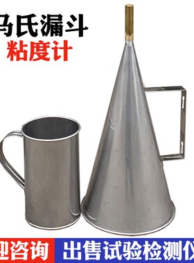 马氏漏斗粘度计 MLN-2不锈钢马氏漏斗粘度计 不锈钢马氏漏斗