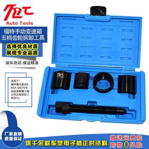 福特福克斯五档齿轮拆卸工具拉马IB5 B5A MX75手动变速箱拆卸工具