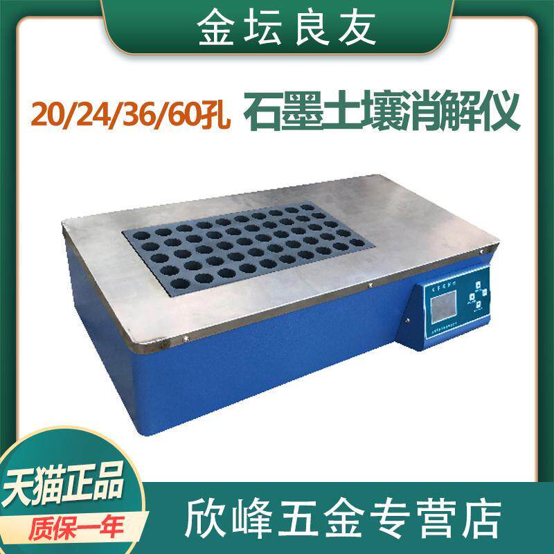 金坛良友仪器LY-U20 LY-U24 LY-U36 LY-U60 石墨土壤消解仪 多孔