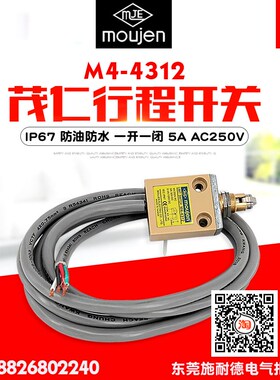 全新台湾moujen/茂仁 IP67 防油防水 行程开关/限位开关 M4-4312