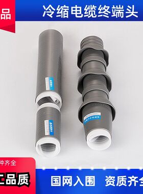 冷缩电缆终端头10KV户内外单芯指套冷缩管电力附件高压电缆接头