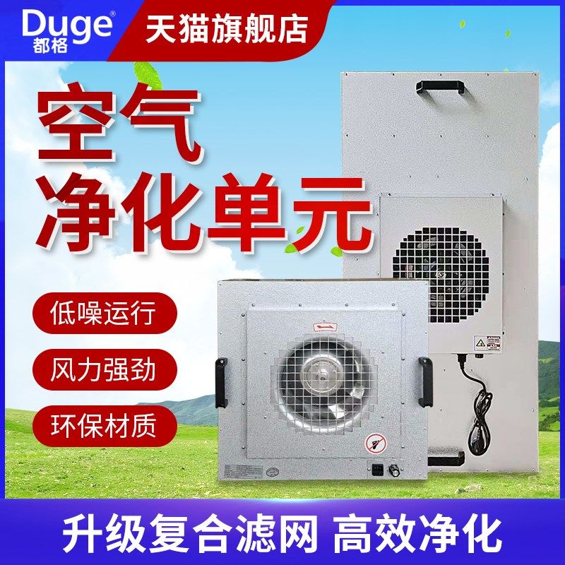 都格工业FFU空气净化器过滤单元百级层流罩实验室无尘车间洁净棚