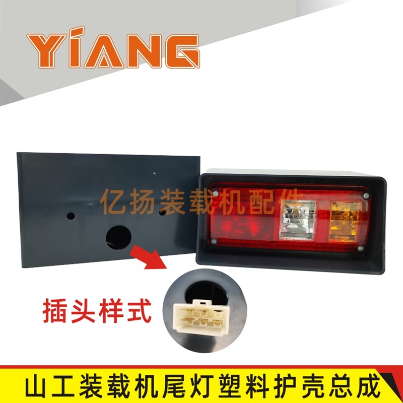 山工装载机配件50F 650 652 650B铲车后尾灯刹车灯大灯塑料护罩壳