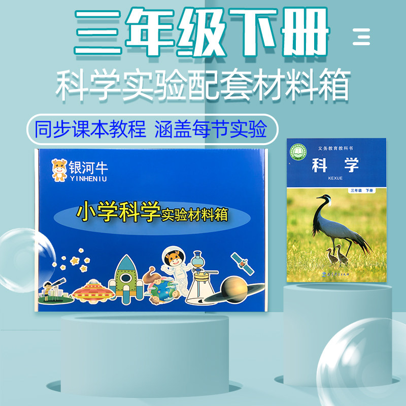 小学三年级科学下册实验材料套装物理器材箱盒教科版同步配件包