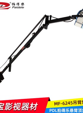 PDL MF-6245影视墙臂灯架悬臂灯架摄影棚顶灯架吊顶灯架摄影器材