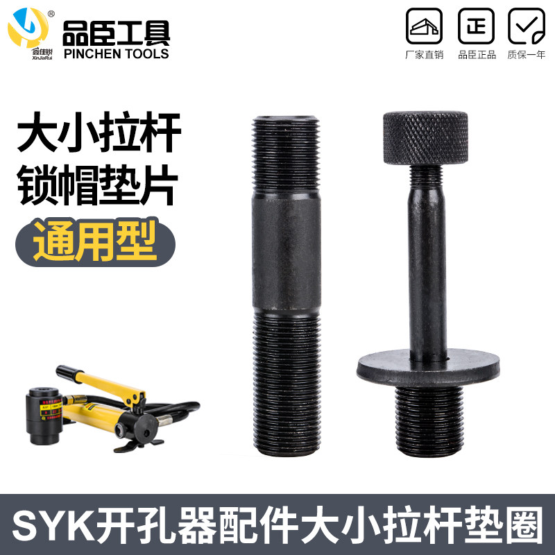 品臣工具 液压开孔器 小拉杆配件 厂家直销 SYK-8A8B 通用