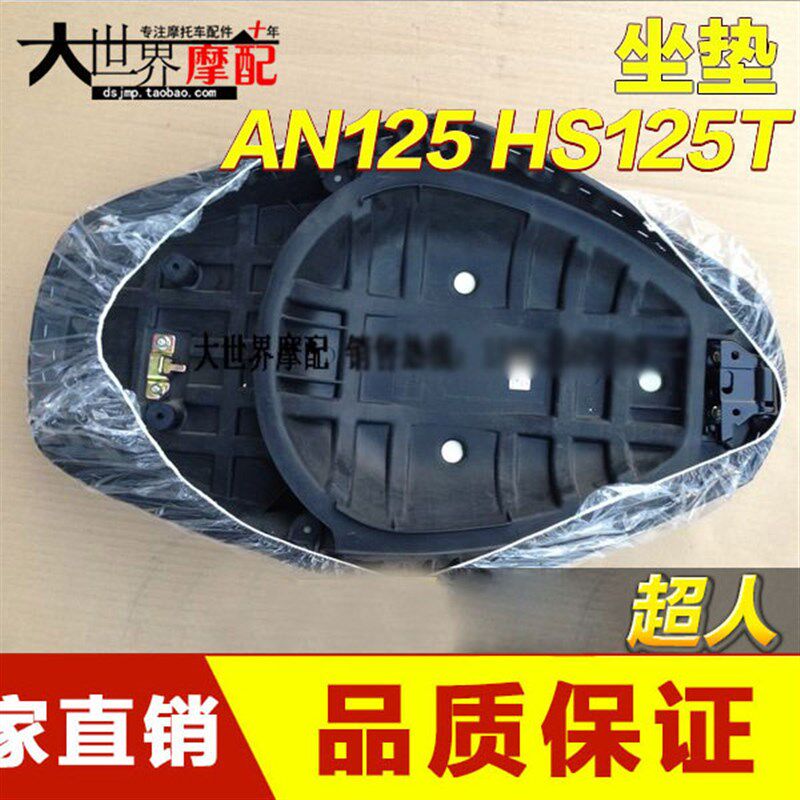 踏板摩托车海王HS125T星福红蓝金AN125巨星QS150T悠E坐垫坐包总成
