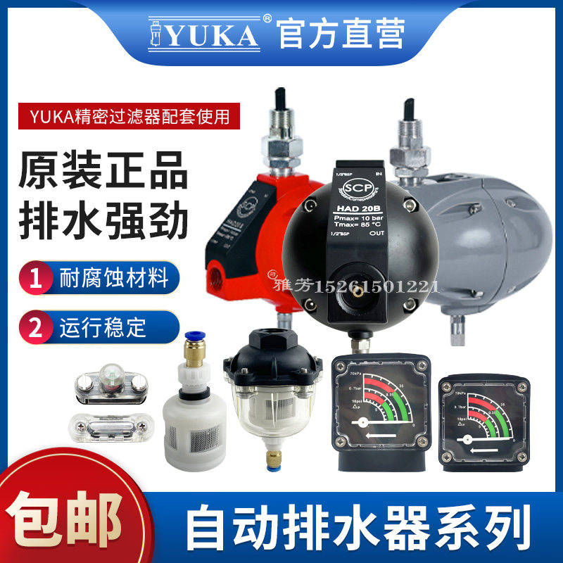 YUKA自动排水器HAD-004压差表液位计球排HAD-10B透明HAD-30B 20B