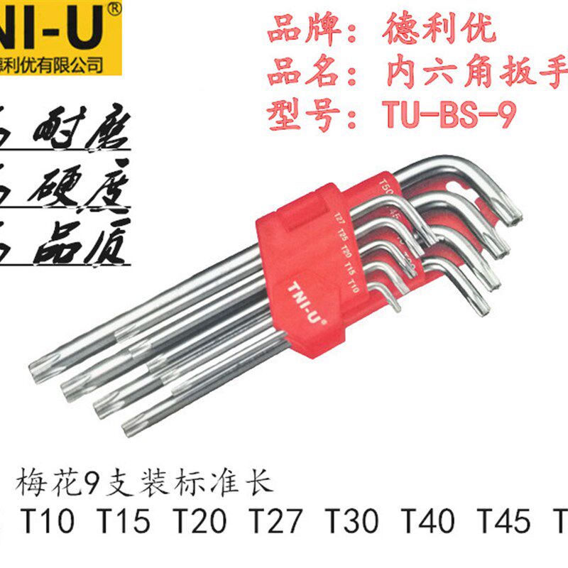 德利优TU-BS-9镀铬标准长梅花头内六角扳手9件套 套装(T10-T50)