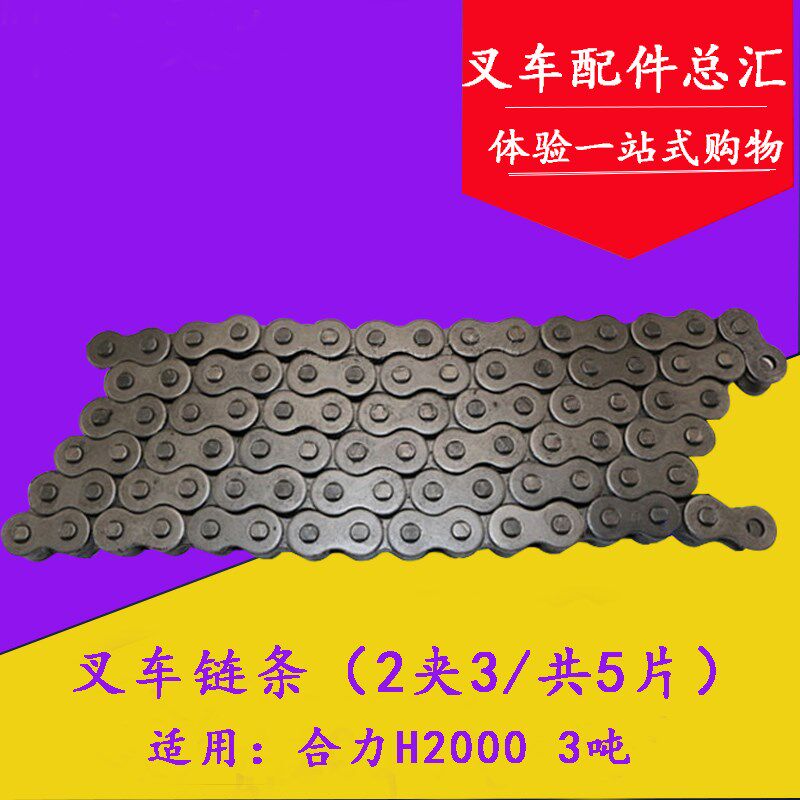 叉车配件 叉车链条总成 2夹3/共5片 无接头 适用合力H2000#2-3T吨