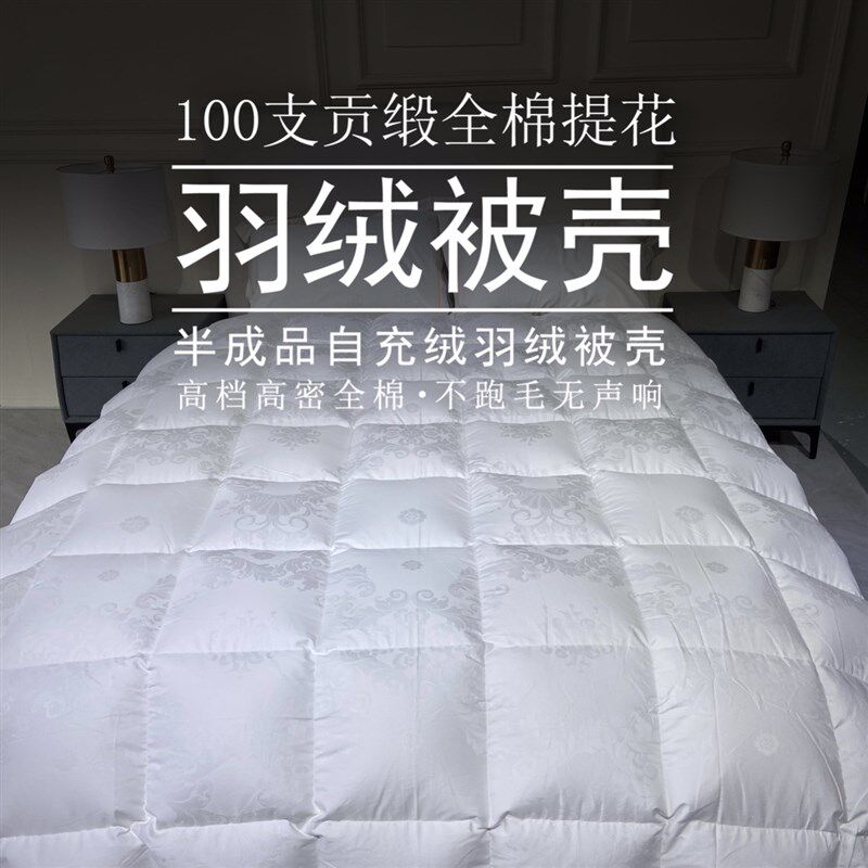 羽绒被被壳自充绒被套半成品高密度贡缎防钻绒钻毛羽绒被专用内胆