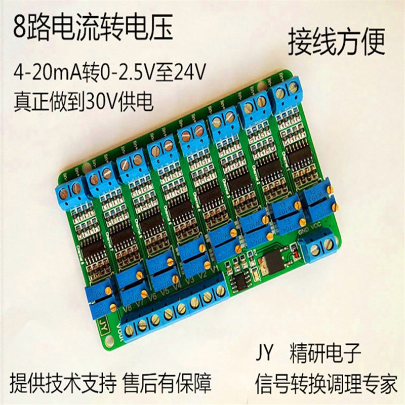 8路电流转电压模块 多路信号转换调理4~20mA转0~5V 10V变送器 JY