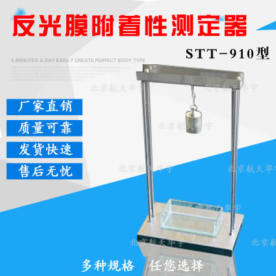 反光膜附着性测定器 STT-910  反光膜附着性能试验仪新 厂家直销