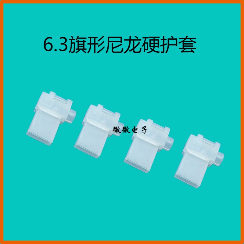 6.3旗型尼龙硬护套 6.3弯头插簧硬塑胶壳 250旗形硬壳套