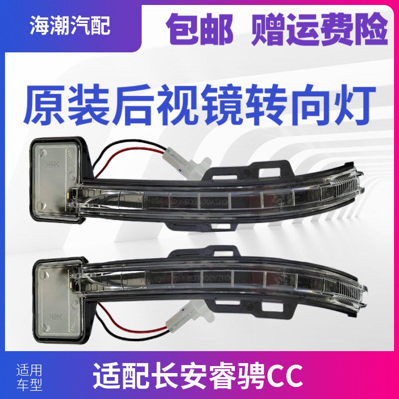 适配长安CS35新逸动PLUS睿骋CC欧尚A800后照镜后视镜方向灯原厂正