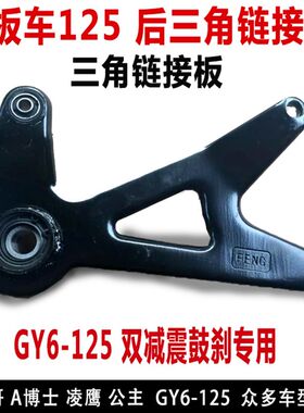包邮鬼火福喜巧格 迅鹰 GY6公主125踏板车后减震连接三角连接板