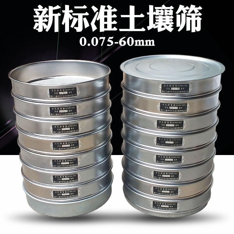 新标准土壤筛 圆孔筛 直径20cm/30cm冲框 0.075-60mm整套