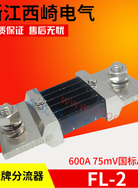 厂家直销浙江西崎超光电流表直流分流器FL-2 600A 75mV国标A级