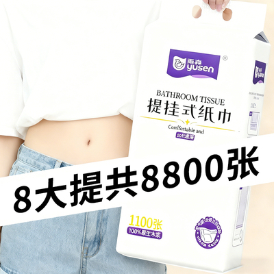 雨森抽纸悬挂式抽纸1100张8大提新年卫生纸整箱装批发学生宿舍