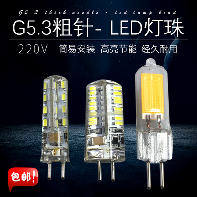 雷欧照明G5.3粗针LED灯泡GU5.3插针MR11MR16灯座通用220V灯珠白黄