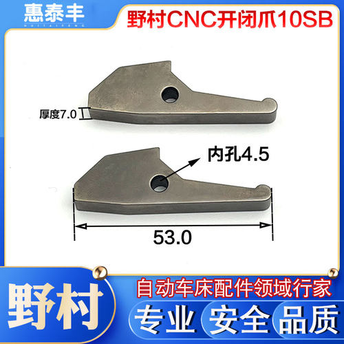 日本野村CNC走心机10SB开闭爪卡爪自动车床开闭爪数控开闭爪