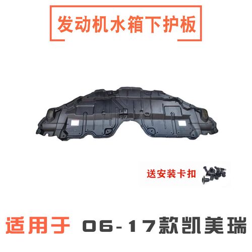 适用06-17年六七代凯美瑞发动机水箱下护板前保险杠挡泥板下挡板