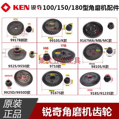KEN锐奇角磨机9710 9167S 9910 9925D大小齿轮磨光机原厂配件齿轮