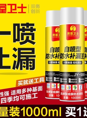 房屋卫士防水补漏胶喷剂屋顶裂缝外墙漏水堵漏王自喷防水涂料神器