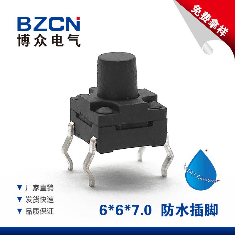 博众防水插脚6*6*7MM轻触开关4脚微动按键开关四脚6x6防水按键