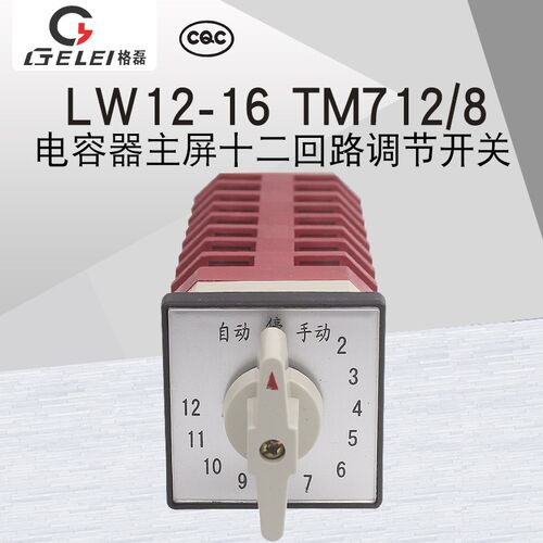 格磊LW12-16 TM712/8电容器柜主屏十二回路调节14档万能转换开关