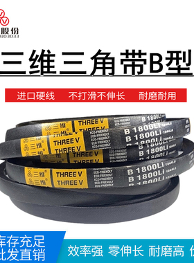 三维三角带B型B5080/B5131/B5200/B5207/B5334/B5410/B5537/B5588