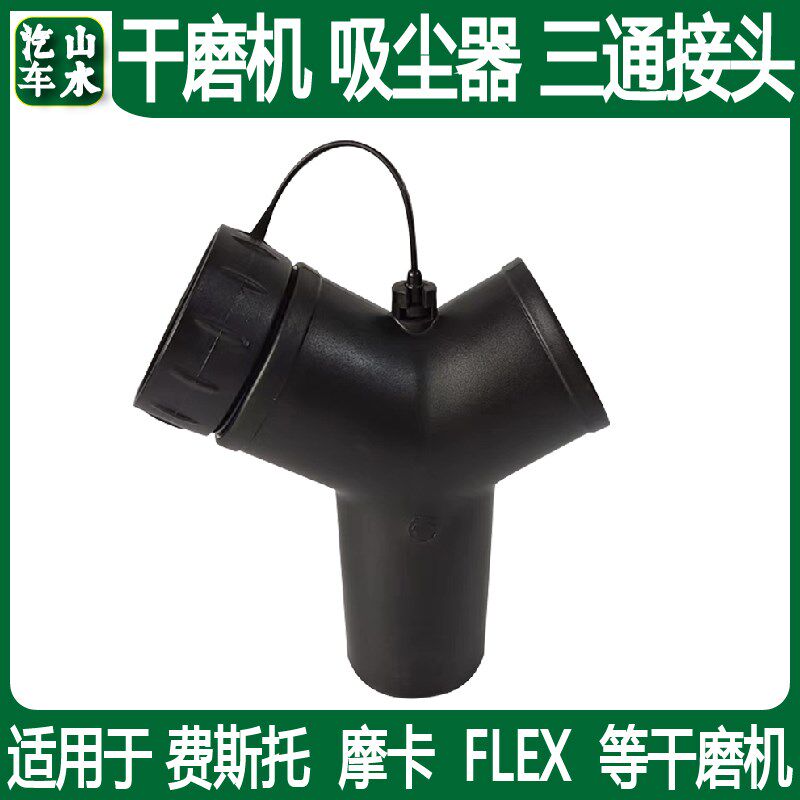 山水 三通适用费斯托磨卡集尘器吸尘软管Y型三通链接头适配器配件
