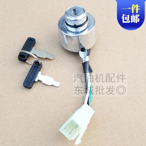 汽油发电机配件2KW-3千瓦 电门锁 汽油机168 170F GX160启动开关