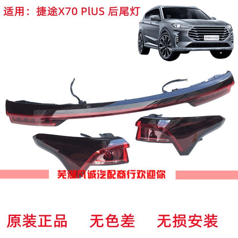 奇瑞捷途X70plus后尾灯贯穿尾灯后杠灯泡后雾灯车灯中间尾灯