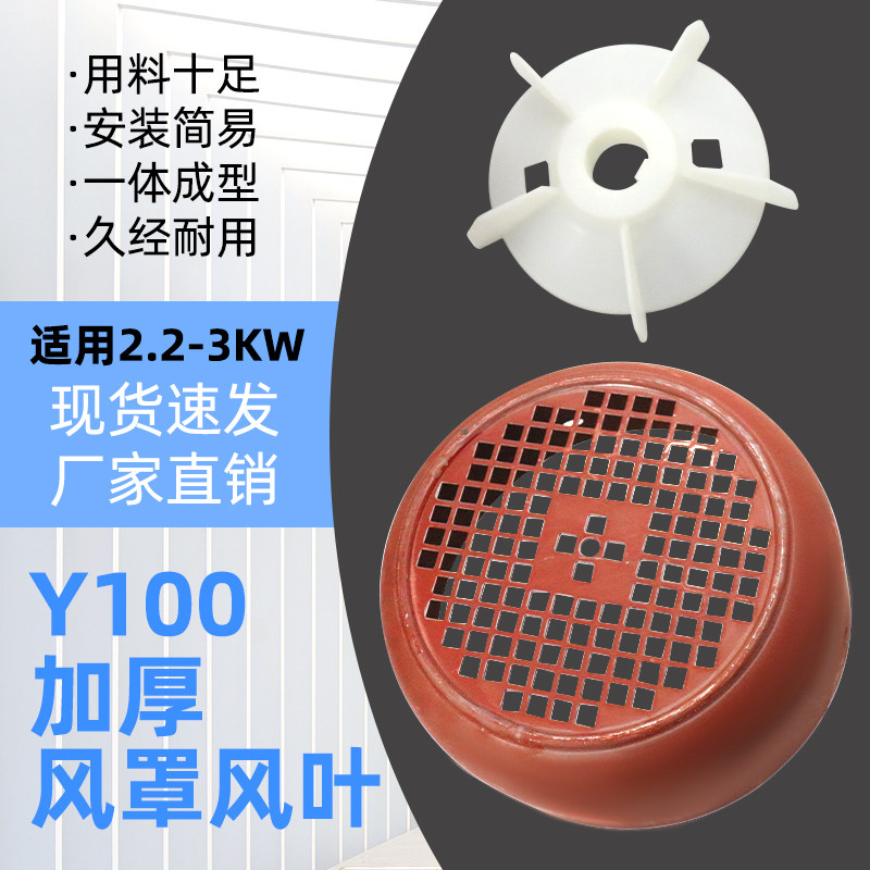 三相电机2.2KW3千瓦散热风叶风帽Y100-4.6.8风扇叶防护罩加厚风罩图片