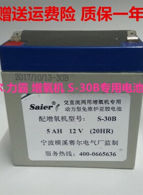 赛尔力霸增氧机 S-30B电瓶 30蓄电池 交直流两用增氧机配件5AH12V