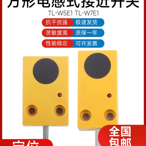 电感式接近开关 TL-W5E1平面传感器 TL-W7E1 三线NPN常开限位开关