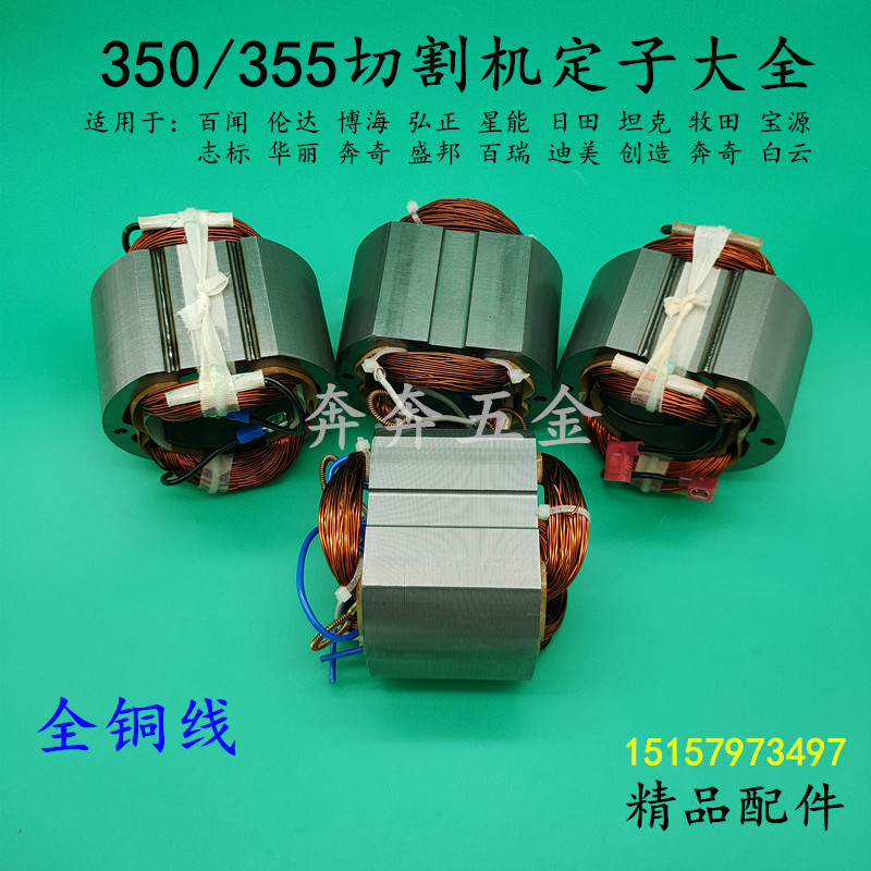 355切割机定子盛邦弘正百闻伦达星江皮带355/350钢材机定子线圈图片