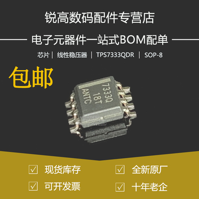 全新原厂 TPS7333QDR贴片SOP-8/SOIC-8 3.3V输出低压降稳压器芯片