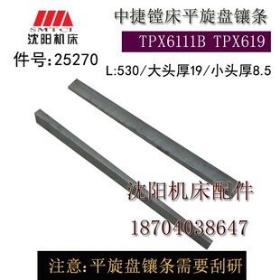 中捷镗床配件 TPX619B TPX6111B 25270 原厂平旋盘斜铁 稍铁 镶条