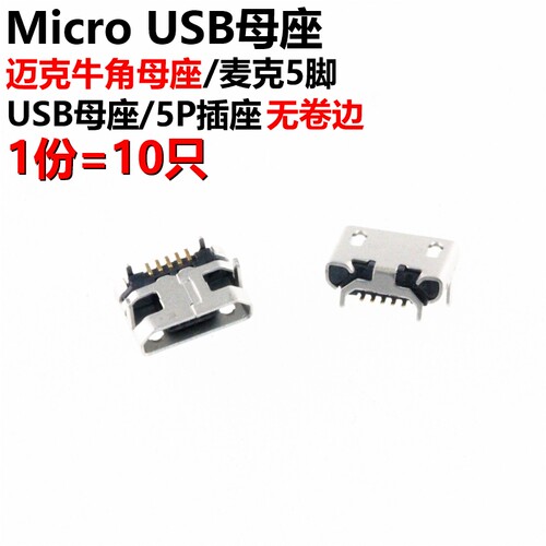 10祇 麦克牛有卷边/无卷边 MicroUSB插座 5针 四脚插板母座接口