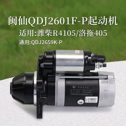 闽仙 QDJ2601F-P 起动机 24V 5.5KW 9齿洛拖 4105 通用QDJ2659K-P