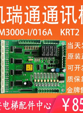 全新 凯瑞通电梯轿厢通讯板M3000-I/016A KRT-C 轿顶通信板KRT2.5